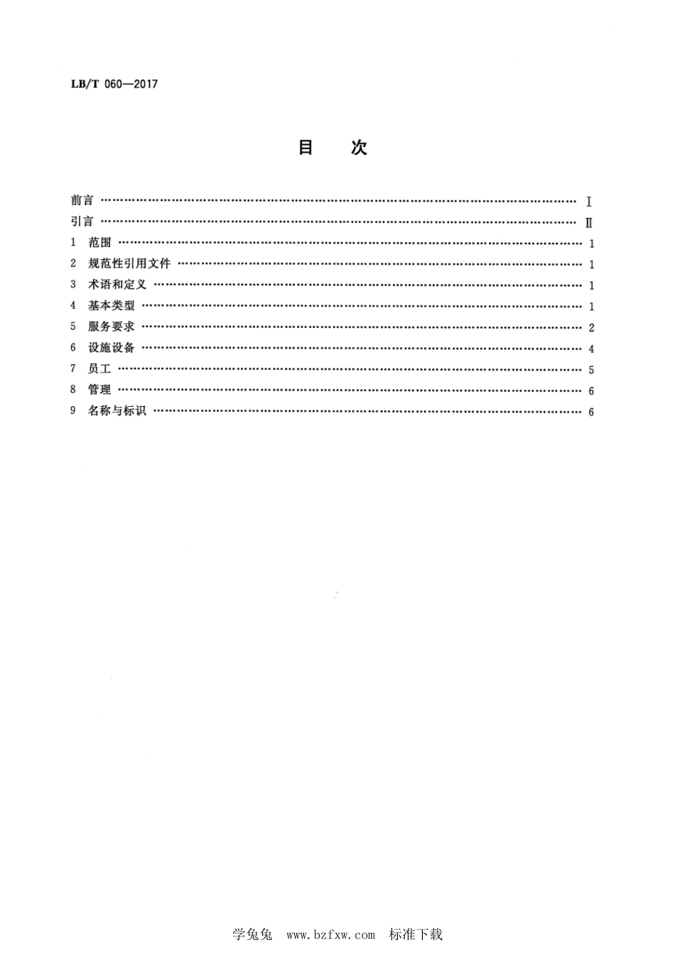 LB／T 060-2017 城市旅游服务中心规范.pdf_第2页