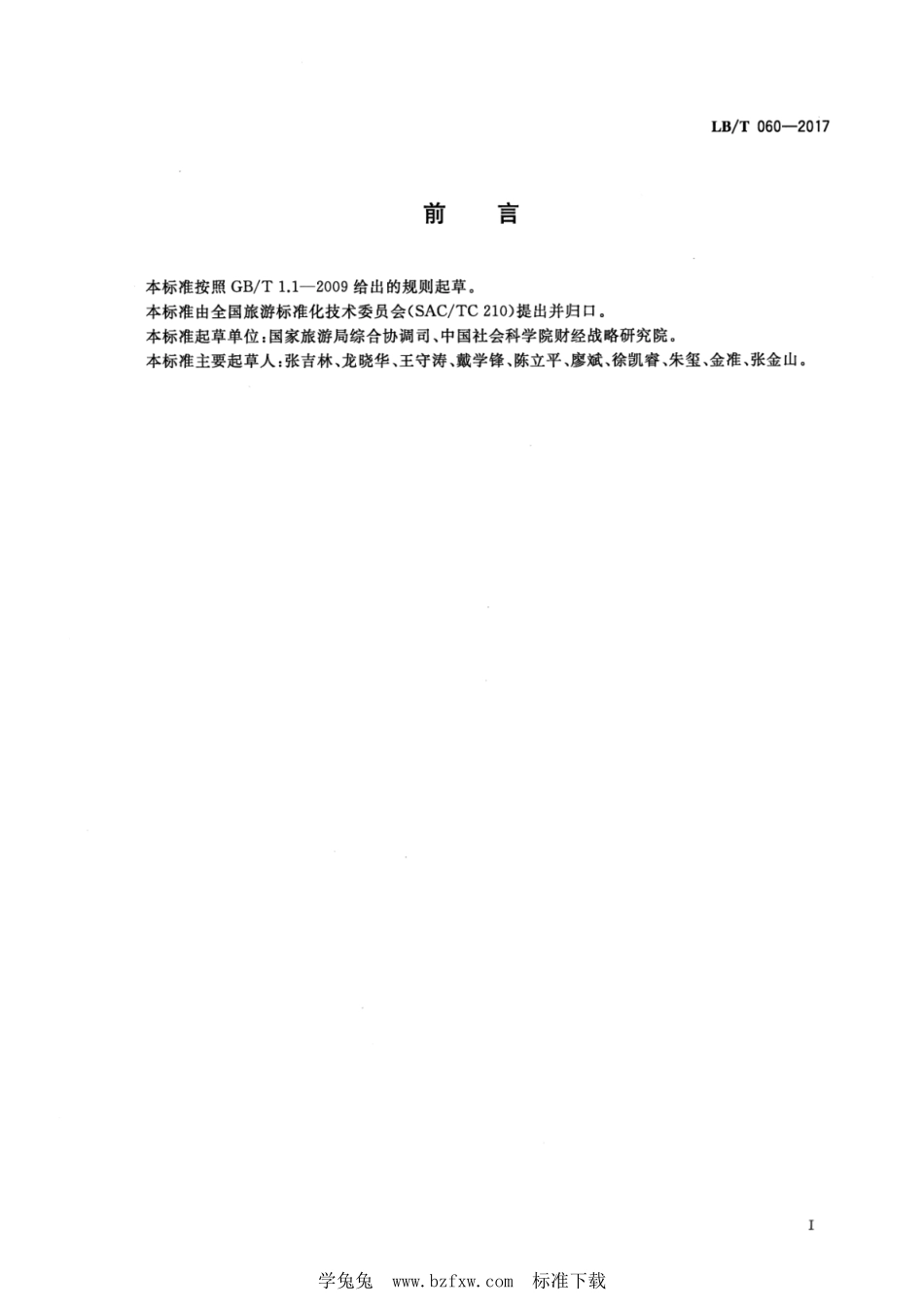 LB／T 060-2017 城市旅游服务中心规范.pdf_第3页