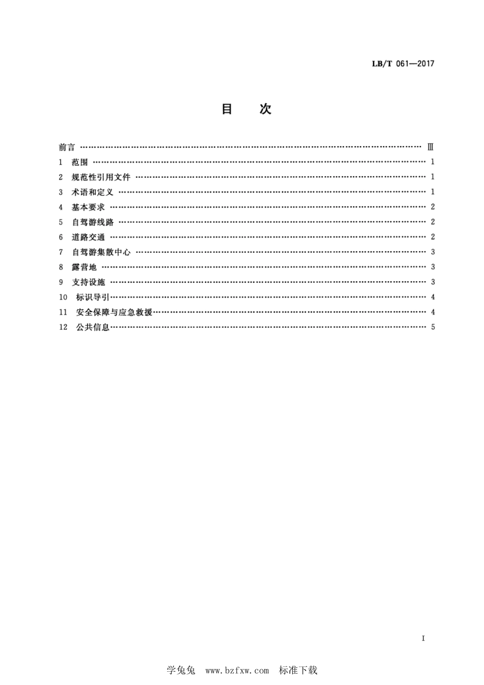LB/T 061-2017 自驾游目的地基础设施和公共服务指南.pdf_第2页
