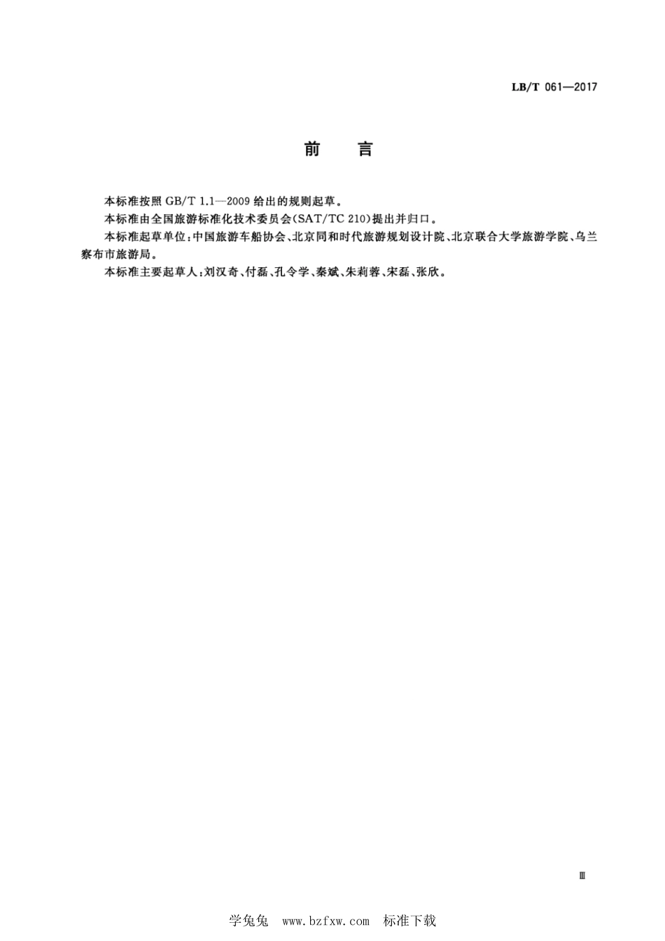 LB/T 061-2017 自驾游目的地基础设施和公共服务指南.pdf_第3页