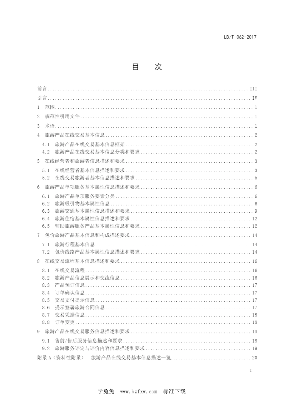 LB／T 062-2017 旅游产品在线交易 基本信息描述和要求.pdf_第2页