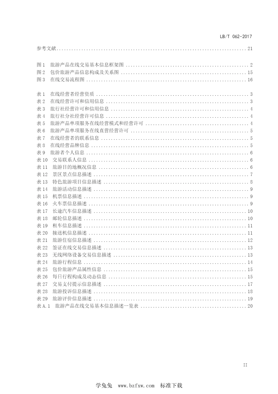 LB／T 062-2017 旅游产品在线交易 基本信息描述和要求.pdf_第3页