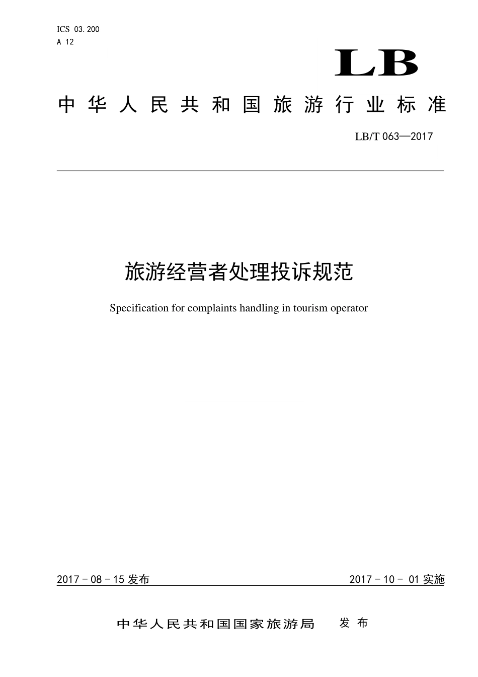 LB／T 063-2017 旅游经营者处理投诉规范.pdf_第1页