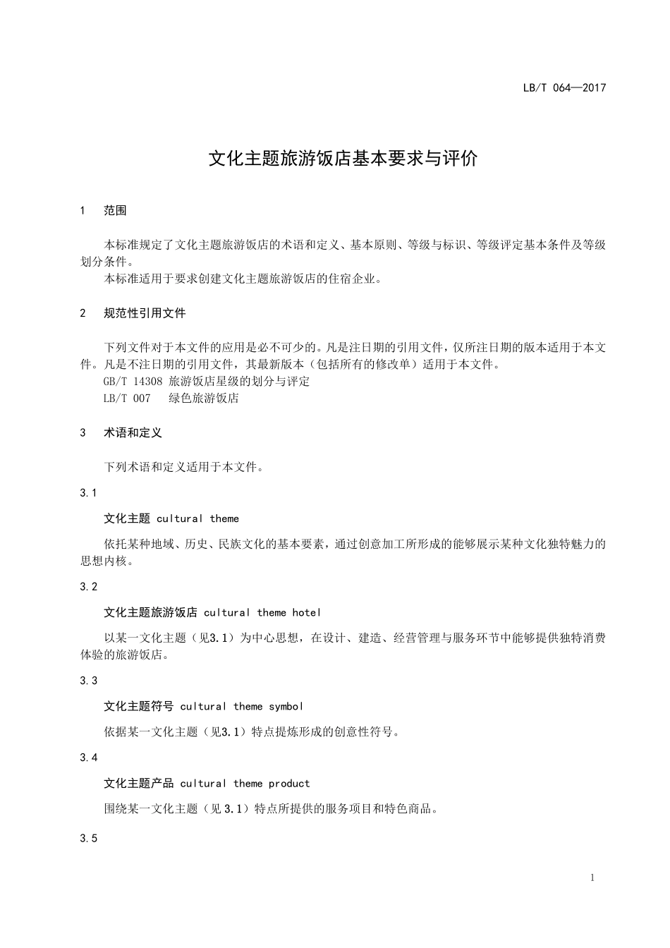 LB／T 064-2017 文化主题旅游饭店基本要求与评价.pdf_第3页