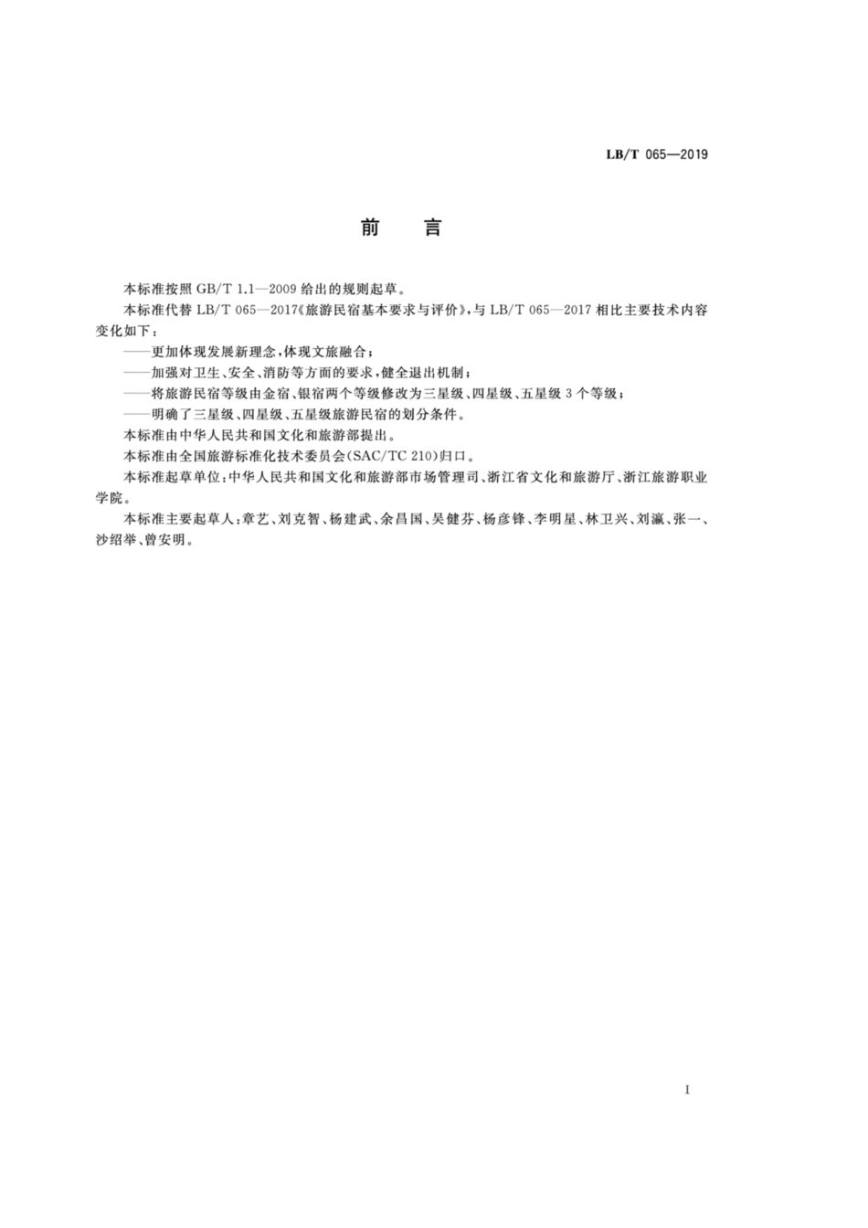 LB／T 065-2019 旅游民宿基本要求与评价 含2021年第1号修改.pdf_第2页