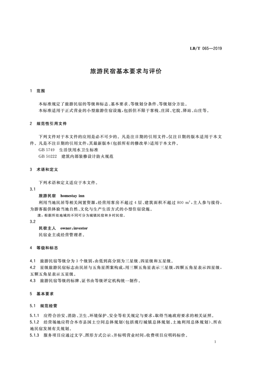 LB／T 065-2019 旅游民宿基本要求与评价.pdf_第3页