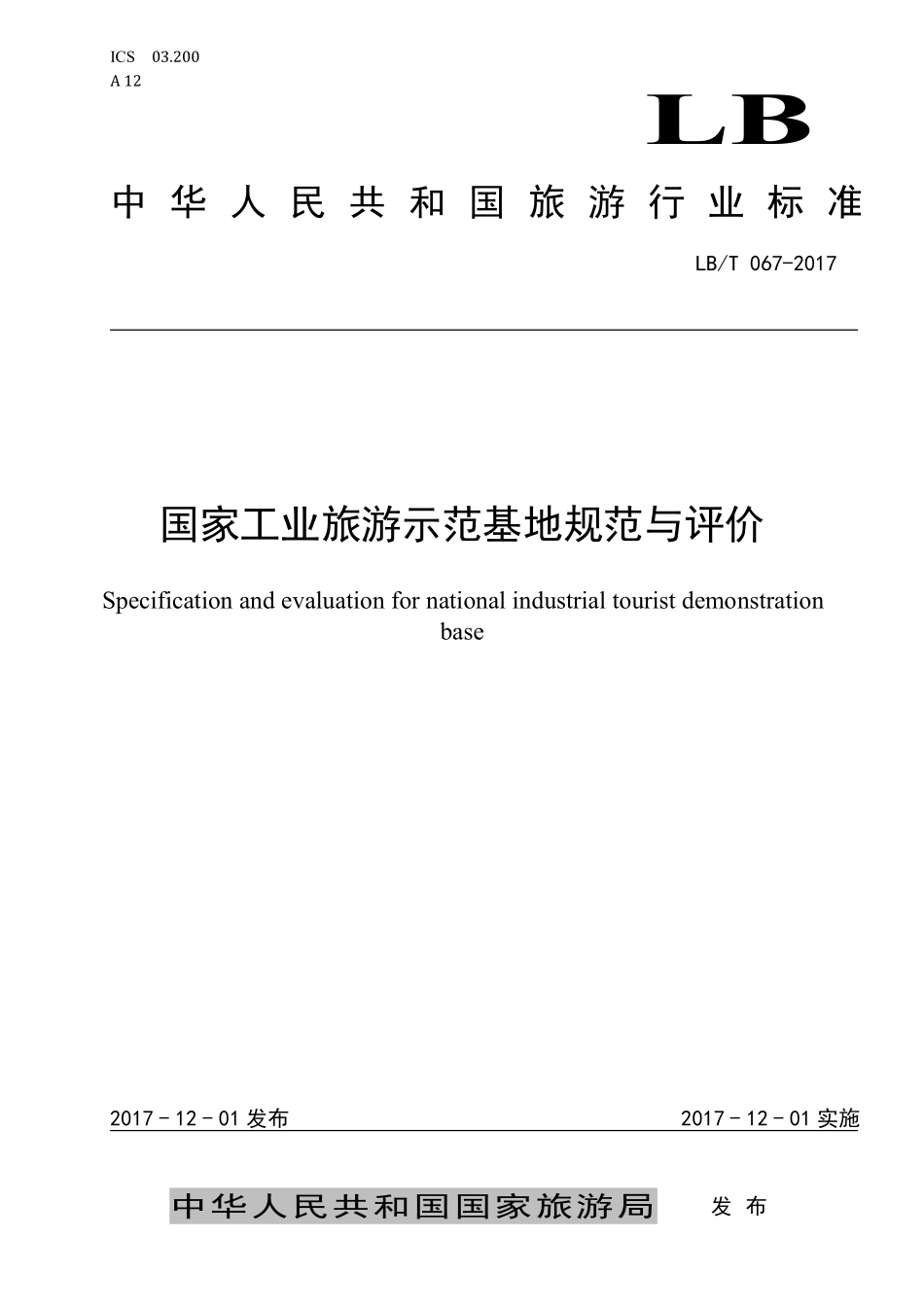 LB／T 067-2017 国家工业旅游示范基地规范与评价.pdf_第1页