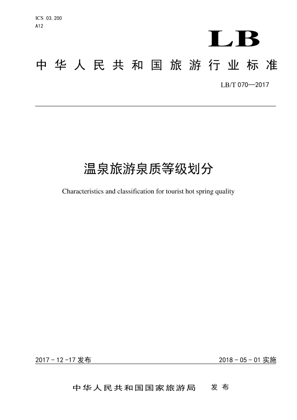 LB／T 070-2017 温泉旅游泉质等级划分.pdf_第1页