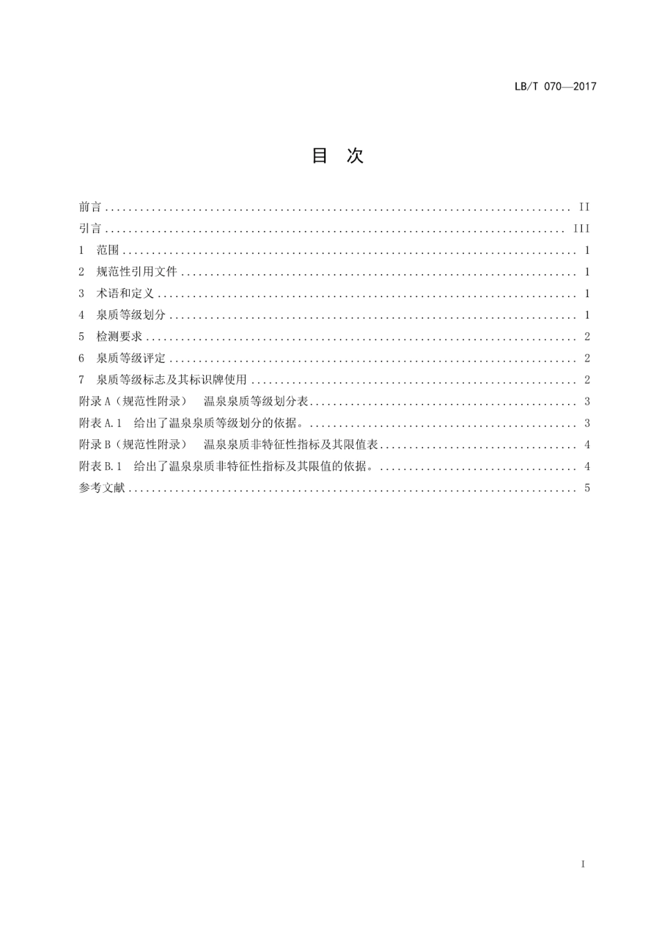 LB／T 070-2017 温泉旅游泉质等级划分.pdf_第2页