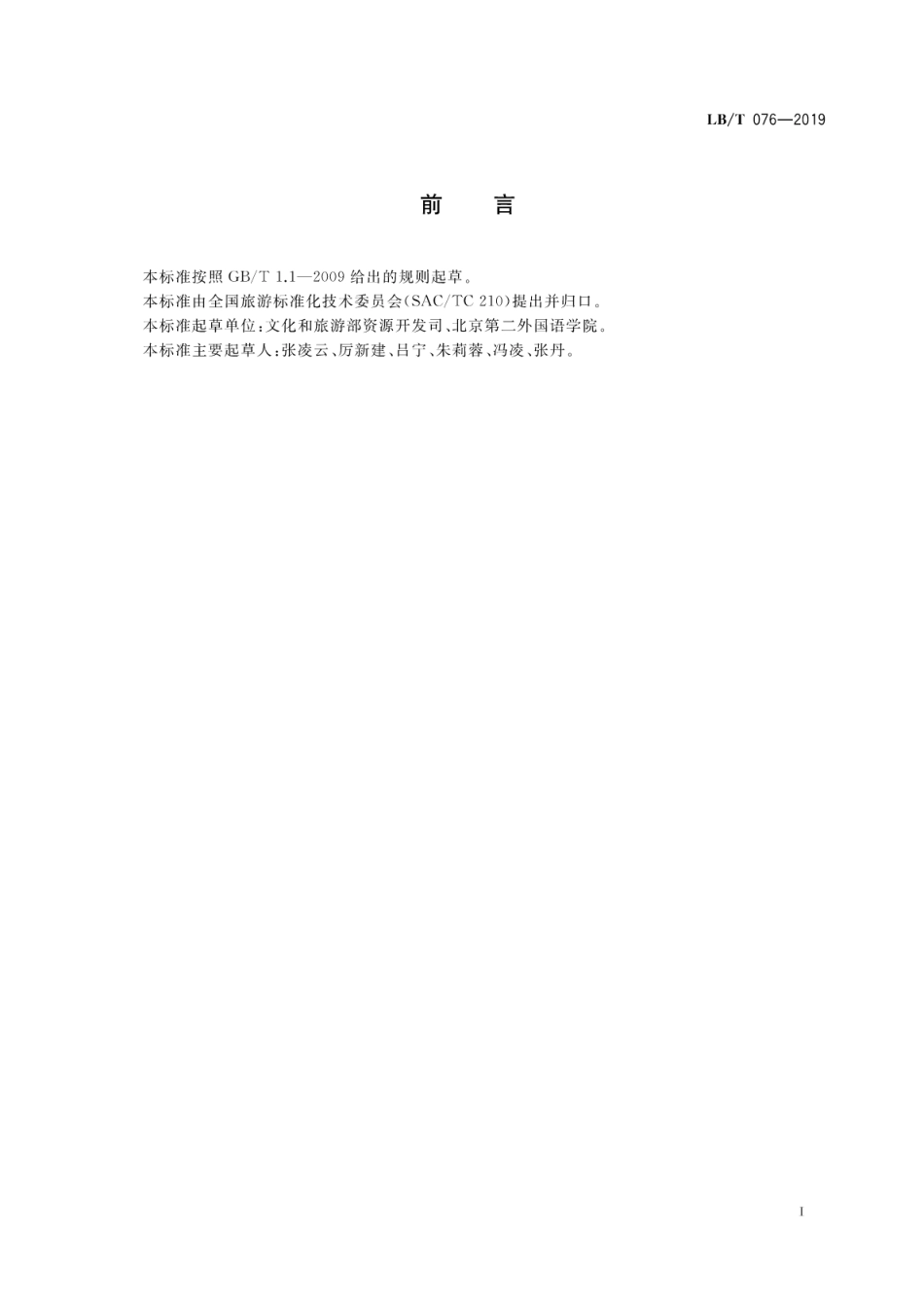 LB／T 076-2019 旅游规划设计单位等级划分与评定条件.pdf_第3页