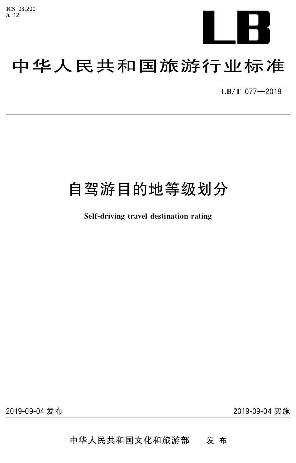 LB/T 077-2019 自驾游目的地等级划分.pdf_第1页