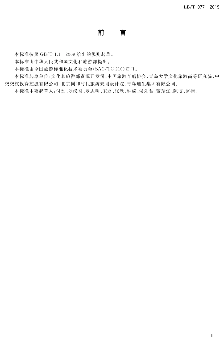 LB/T 077-2019 自驾游目的地等级划分.pdf_第3页