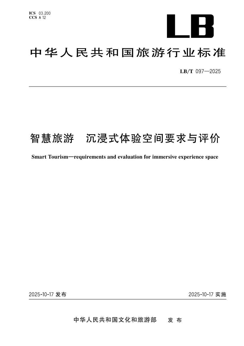 LB／T 097-2025 智慧旅游 沉浸式体验空间要求与评价.pdf_第1页