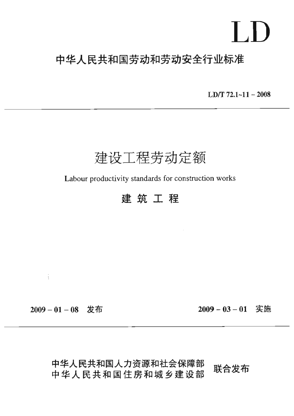 LD／T 72.4-2008 建设工程劳动定额 建筑工程-砌筑工程.pdf_第1页