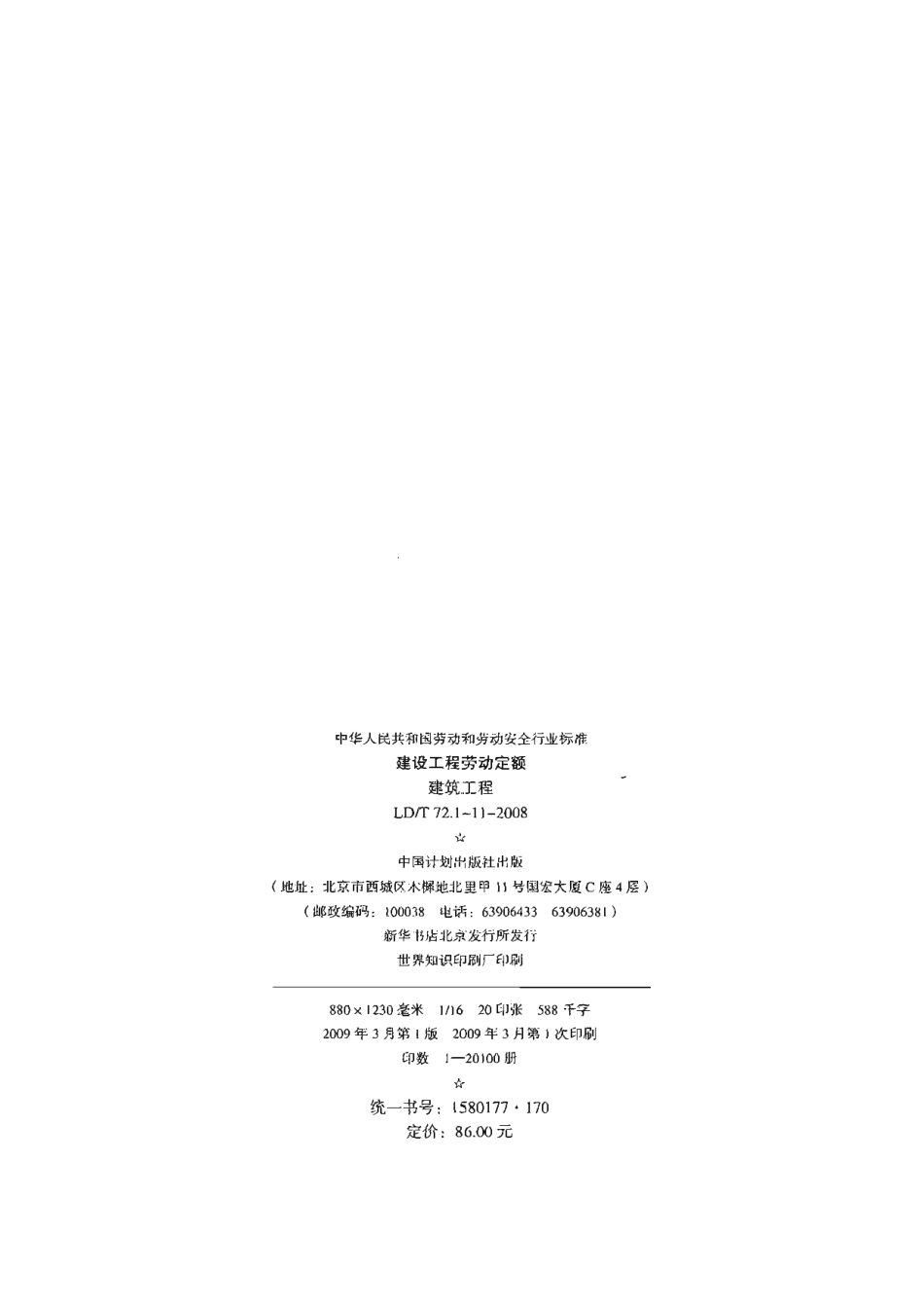 LD／T 72.4-2008 建设工程劳动定额 建筑工程-砌筑工程.pdf_第3页