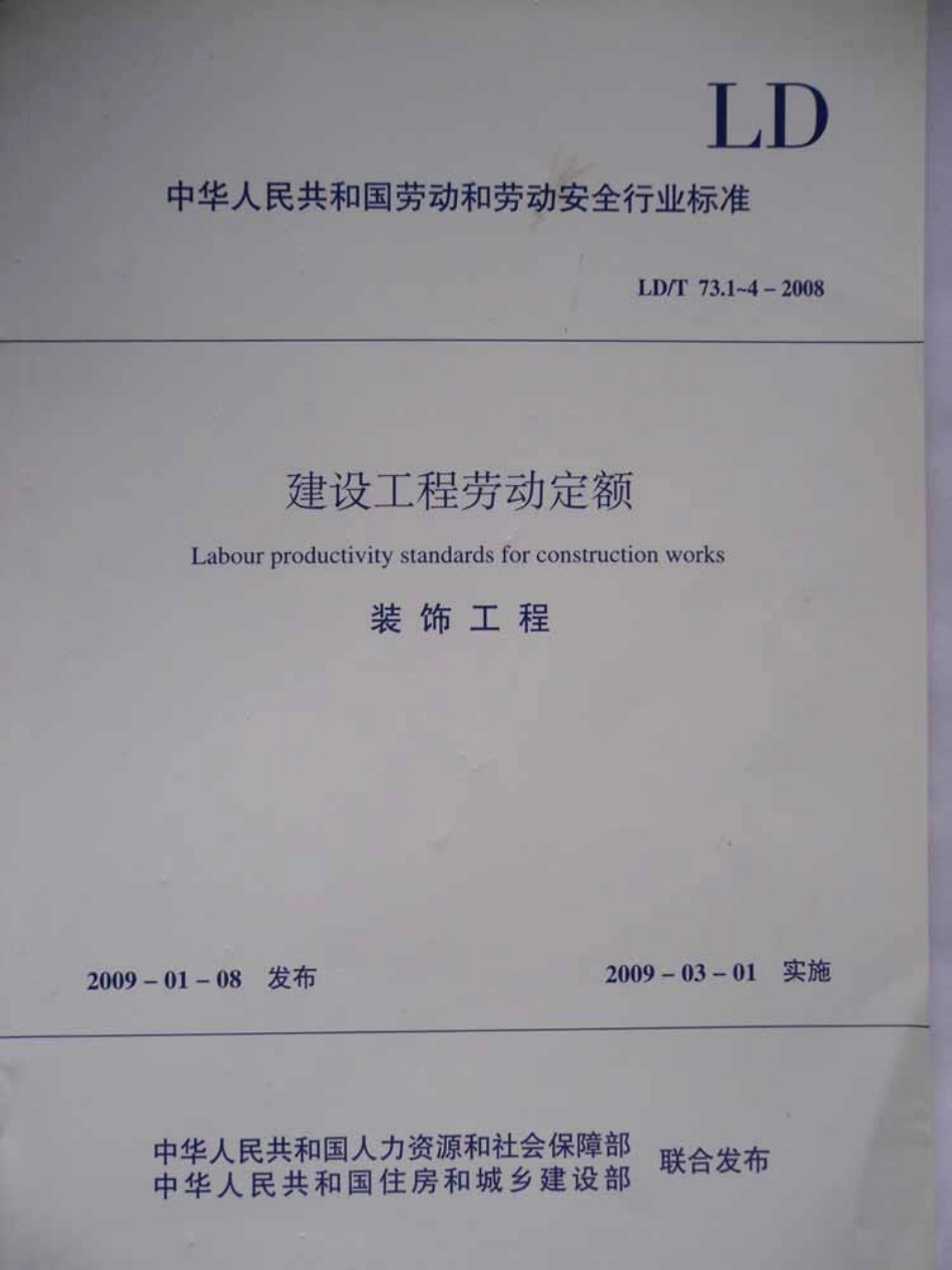 LD／T 73.1-2008 建设工程劳动定额 装饰工程-抹灰与镶贴工程.pdf_第1页
