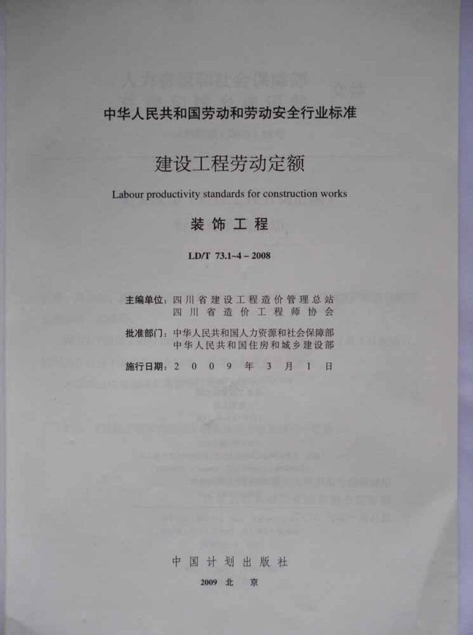 LD／T 73.1-2008 建设工程劳动定额 装饰工程-抹灰与镶贴工程.pdf_第2页