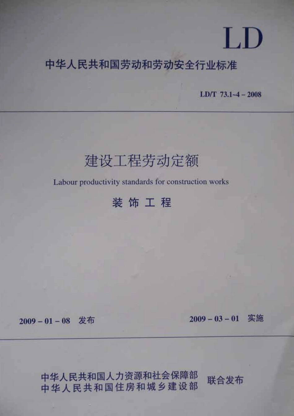 LD／T 73.4-2008 建设工程劳动定额 装饰工程-玻璃、幕墙及采光屋面工程.pdf_第1页