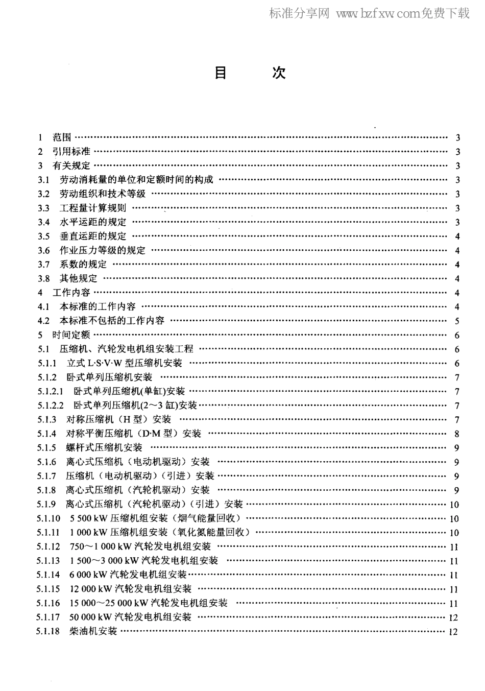 LD／T 76.1-2000 化工安装工程设备安装劳动定额.pdf_第2页