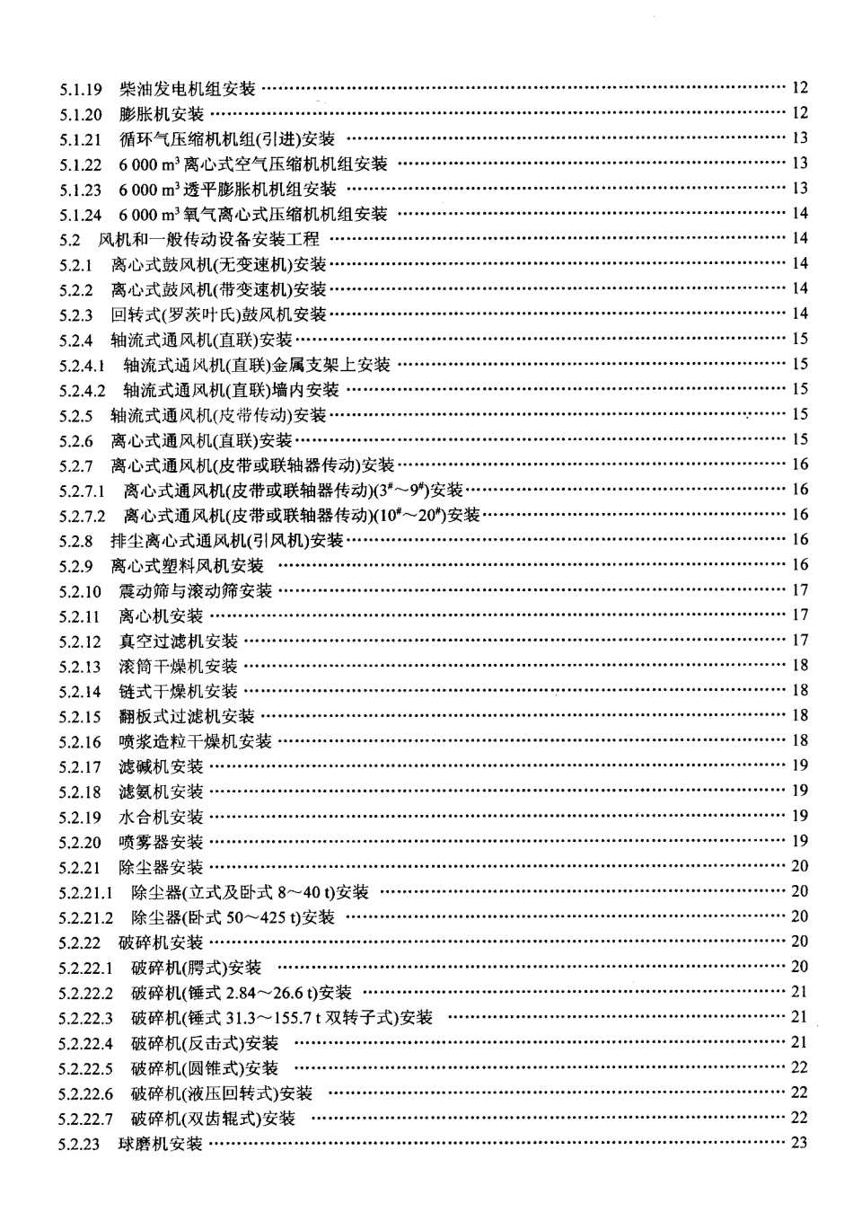 LD／T 76.1-2000 化工安装工程设备安装劳动定额.pdf_第3页