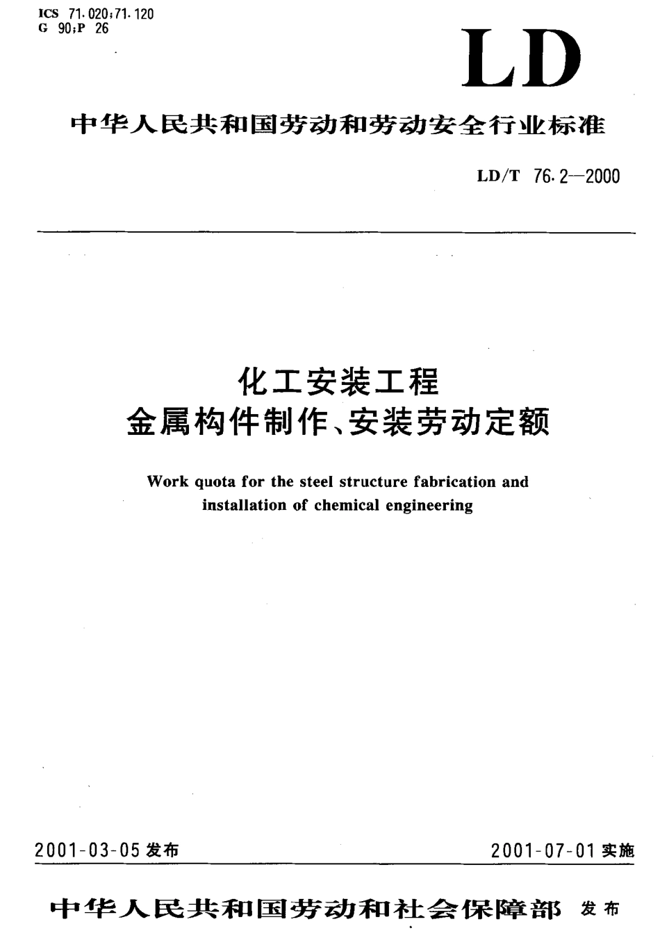 LD／T 76.2-2000 化工安装工程金属构件制作、安装劳动定额.pdf_第1页