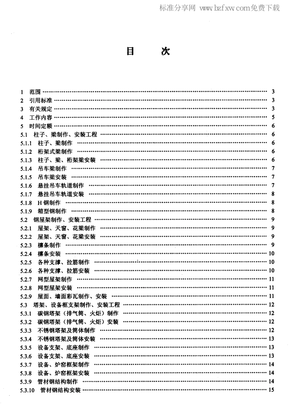 LD／T 76.2-2000 化工安装工程金属构件制作、安装劳动定额.pdf_第2页