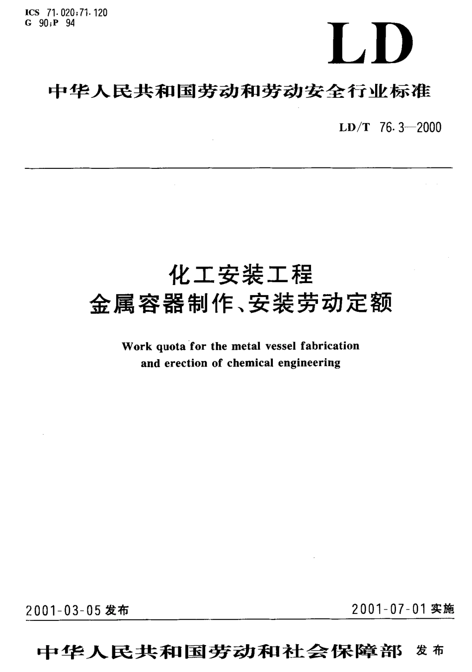 LD／T 76.3-2000 化工安装工程金属容器制作、安装劳动定额.pdf_第1页