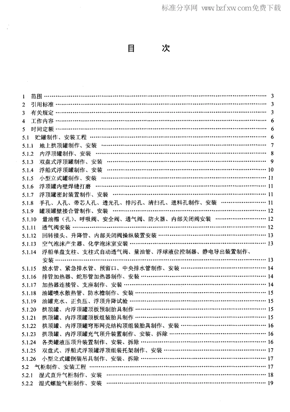 LD／T 76.3-2000 化工安装工程金属容器制作、安装劳动定额.pdf_第2页