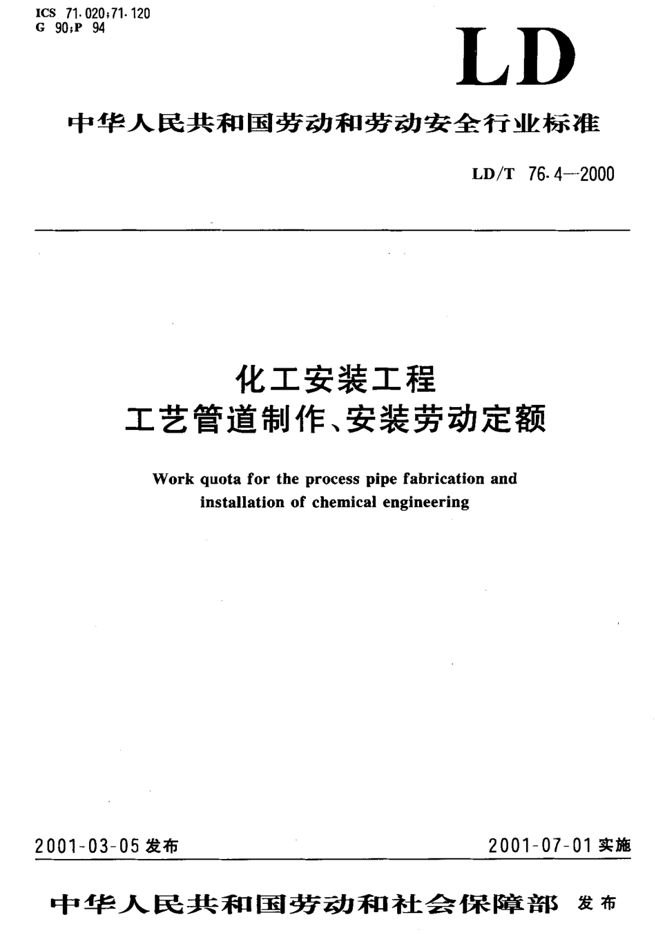 LD/T 76.4-2000 化工安装工程工艺管道制作、安装劳动定额.pdf_第1页