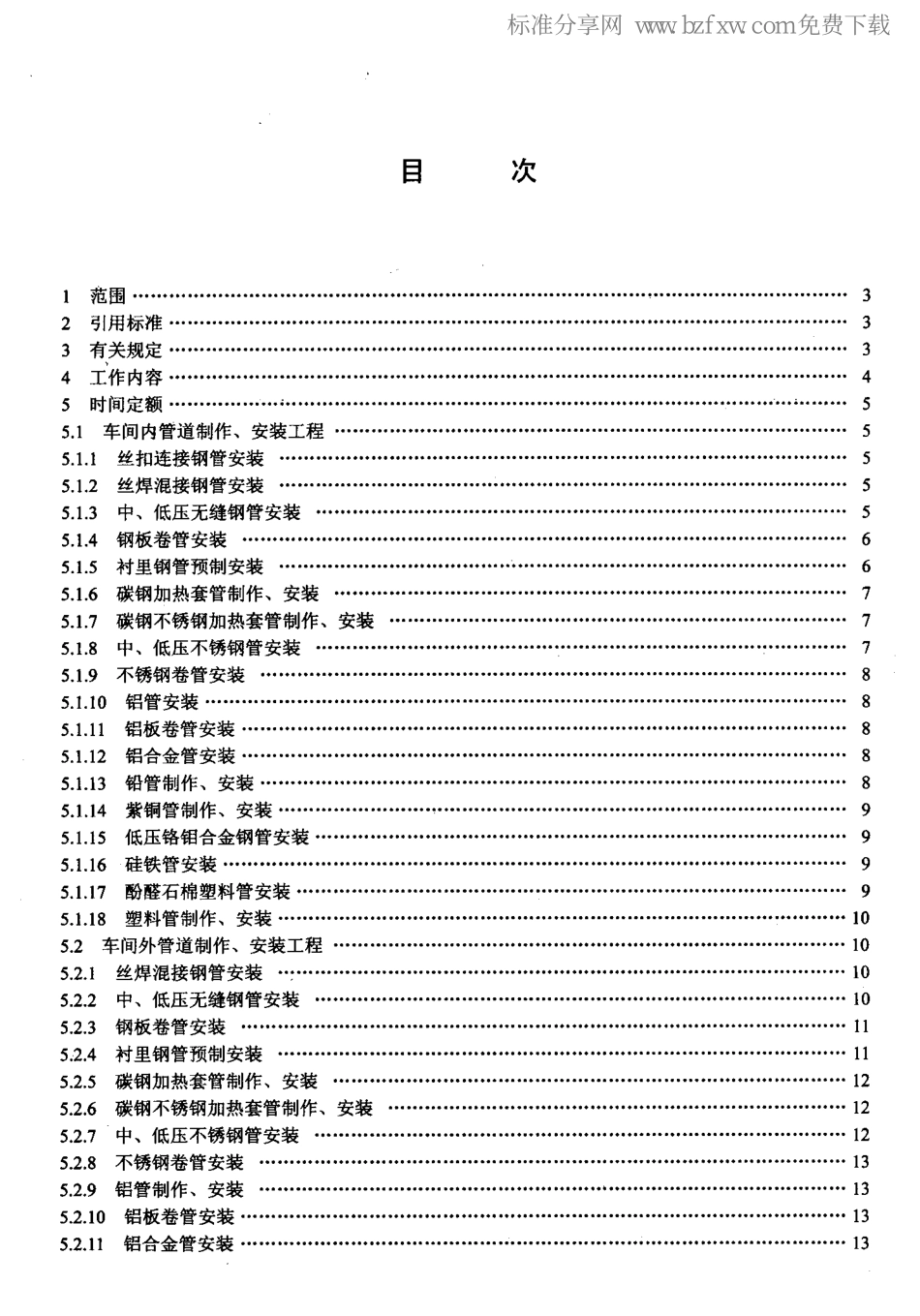 LD/T 76.4-2000 化工安装工程工艺管道制作、安装劳动定额.pdf_第2页