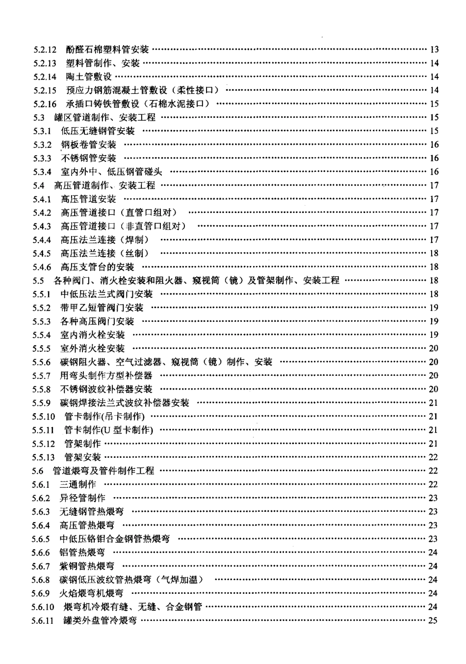 LD/T 76.4-2000 化工安装工程工艺管道制作、安装劳动定额.pdf_第3页