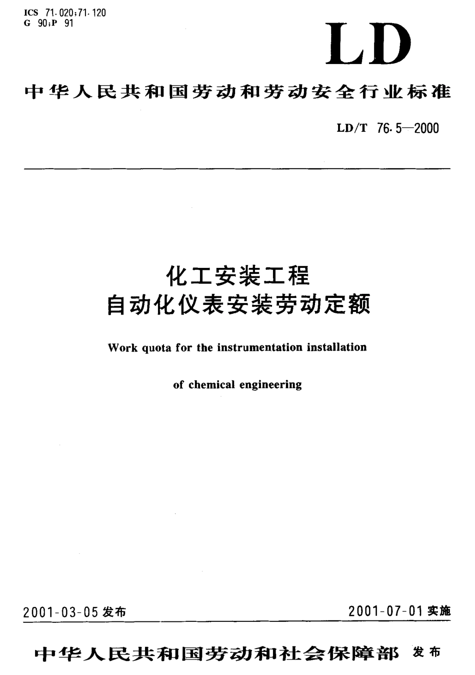 LD／T 76.5-2000 化工安装工程自动化仪表安装劳动定额.pdf_第1页