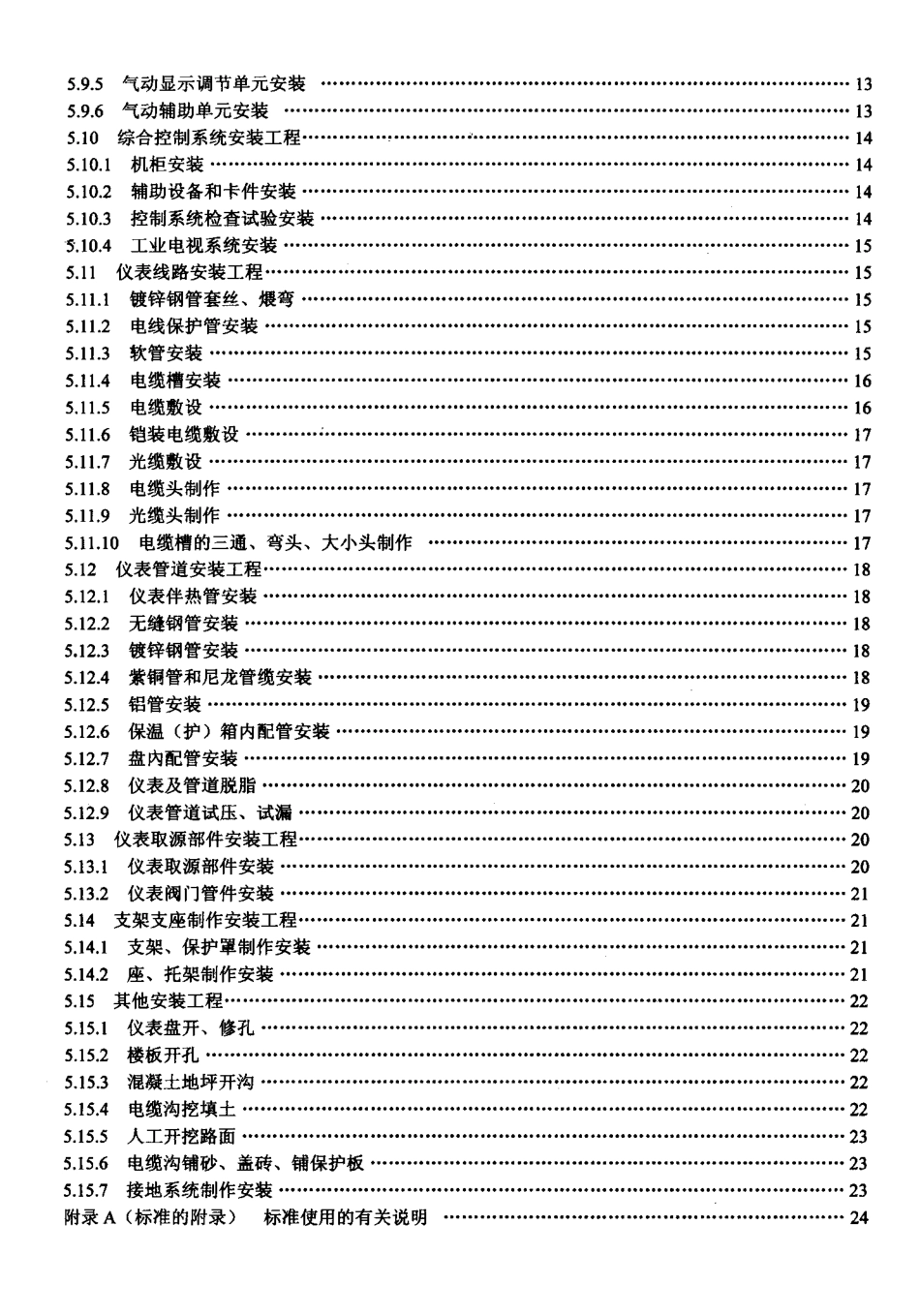 LD／T 76.5-2000 化工安装工程自动化仪表安装劳动定额.pdf_第3页