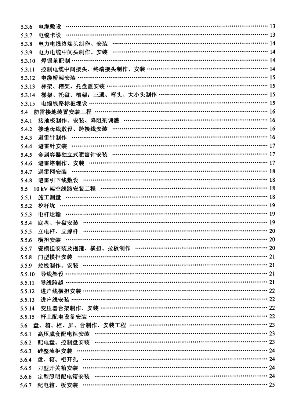 LD／T 76.6-2000 化工安装工程电气安装劳动定额.pdf_第3页