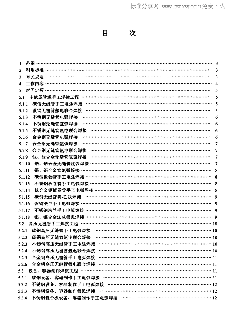 LD/T 76.7-2000 化工安装工程焊接、切割、探伤劳动定额.pdf_第2页
