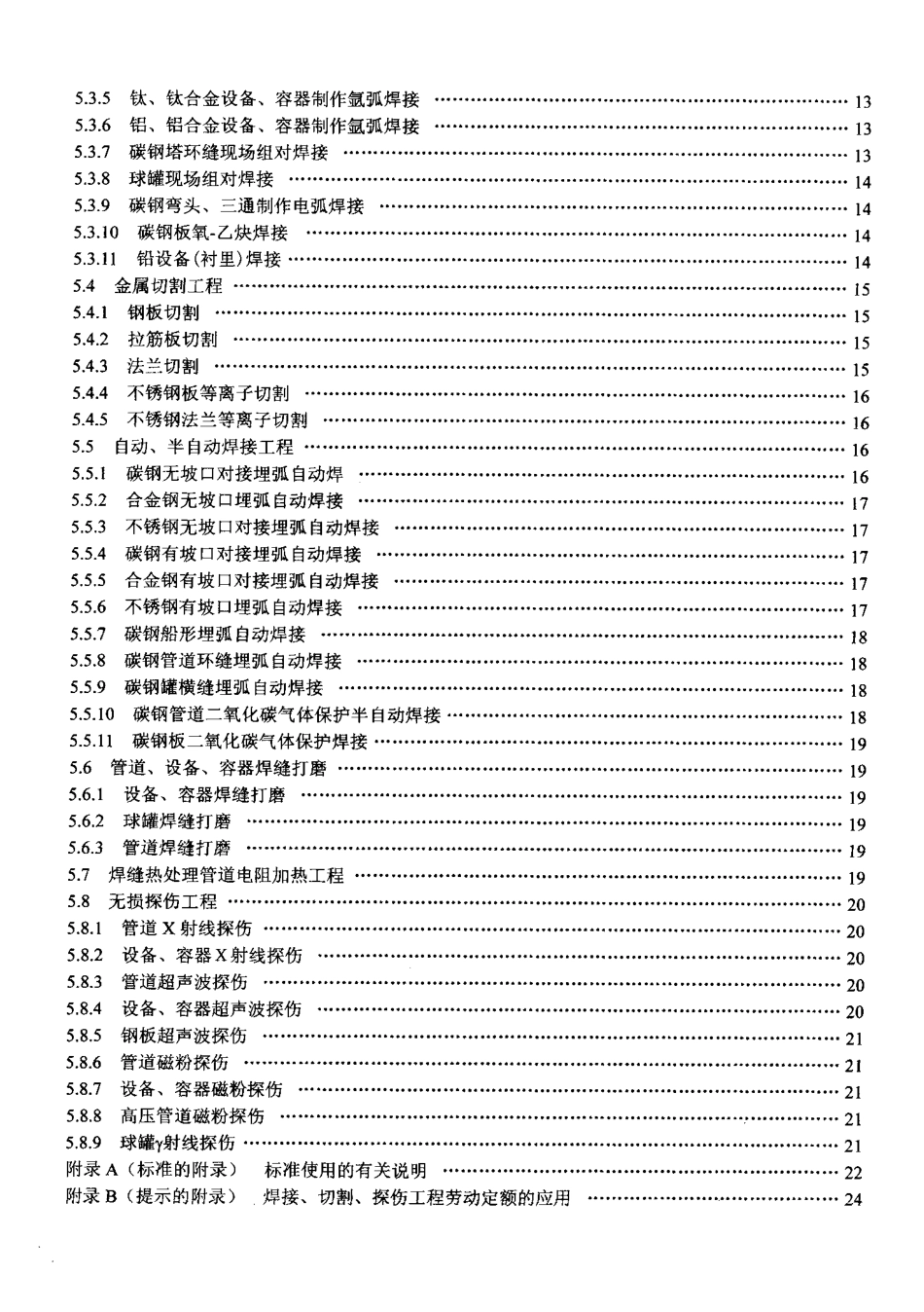 LD/T 76.7-2000 化工安装工程焊接、切割、探伤劳动定额.pdf_第3页