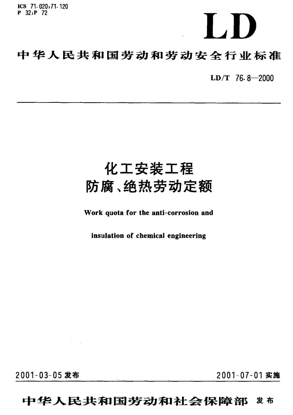 LD／T 76.8-2000 化工安装工程防腐、绝热劳动定额.pdf_第1页