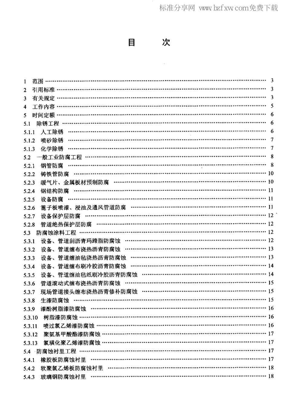LD／T 76.8-2000 化工安装工程防腐、绝热劳动定额.pdf_第2页