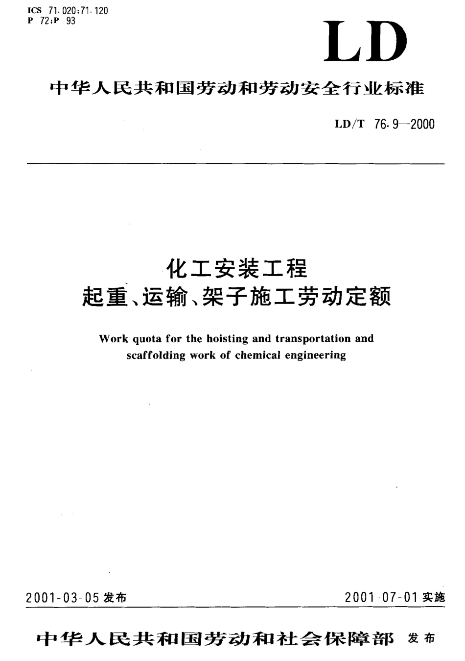 LD／T 76.9-2000 化工安装工程起重、运输、架子施工劳动定额.pdf_第1页