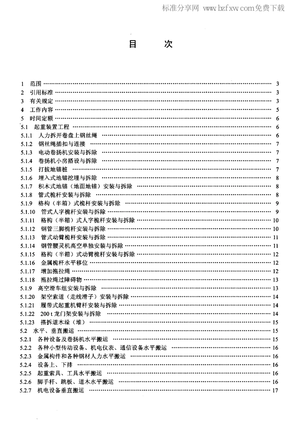 LD／T 76.9-2000 化工安装工程起重、运输、架子施工劳动定额.pdf_第2页