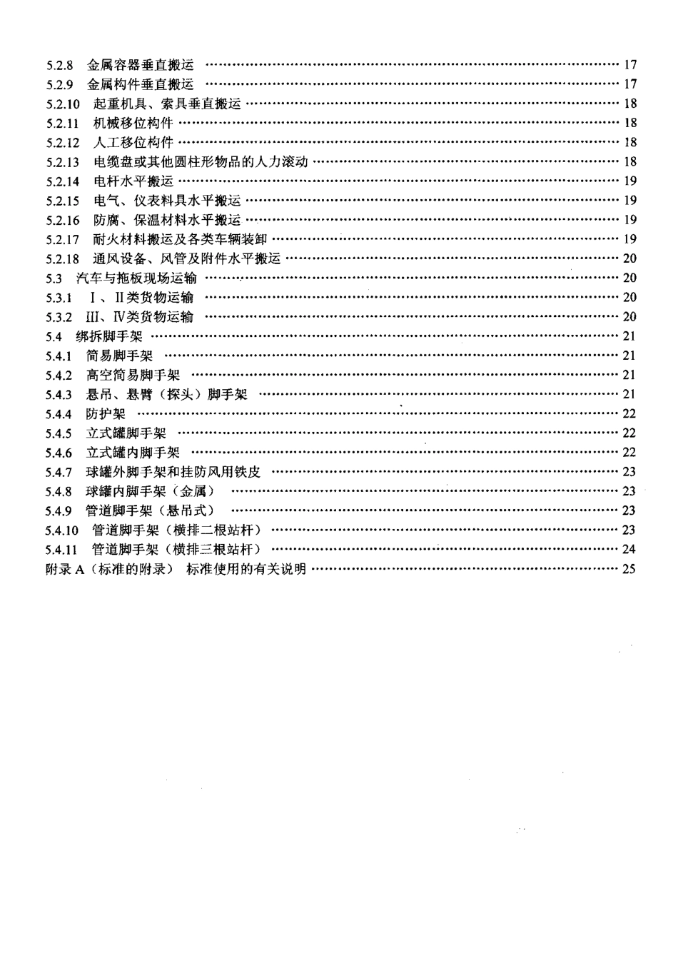 LD／T 76.9-2000 化工安装工程起重、运输、架子施工劳动定额.pdf_第3页