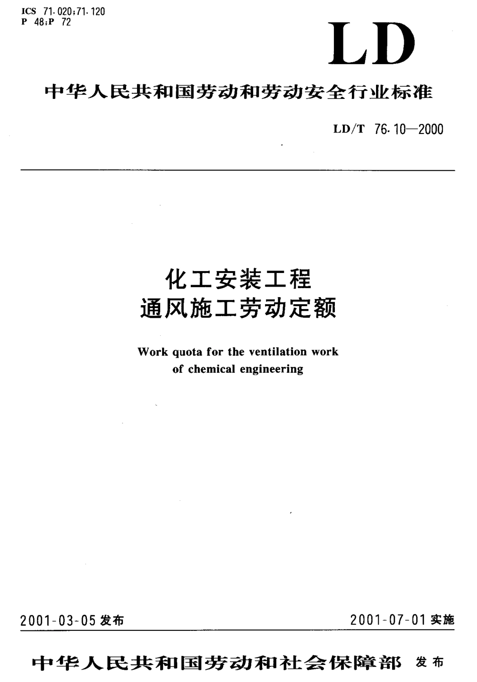 LD／T 76.10-2000 化工安装工程 通风施工劳动定额.pdf_第1页