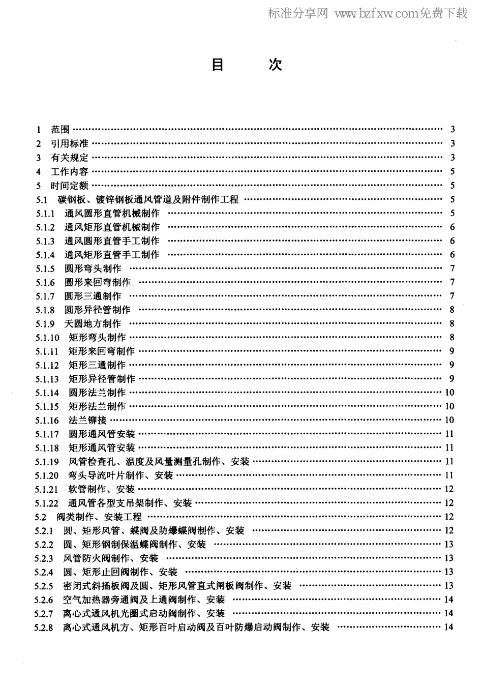 LD／T 76.10-2000 化工安装工程 通风施工劳动定额.pdf_第2页