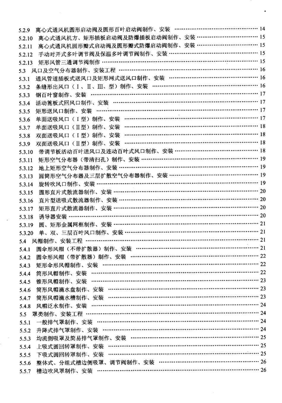 LD／T 76.10-2000 化工安装工程 通风施工劳动定额.pdf_第3页
