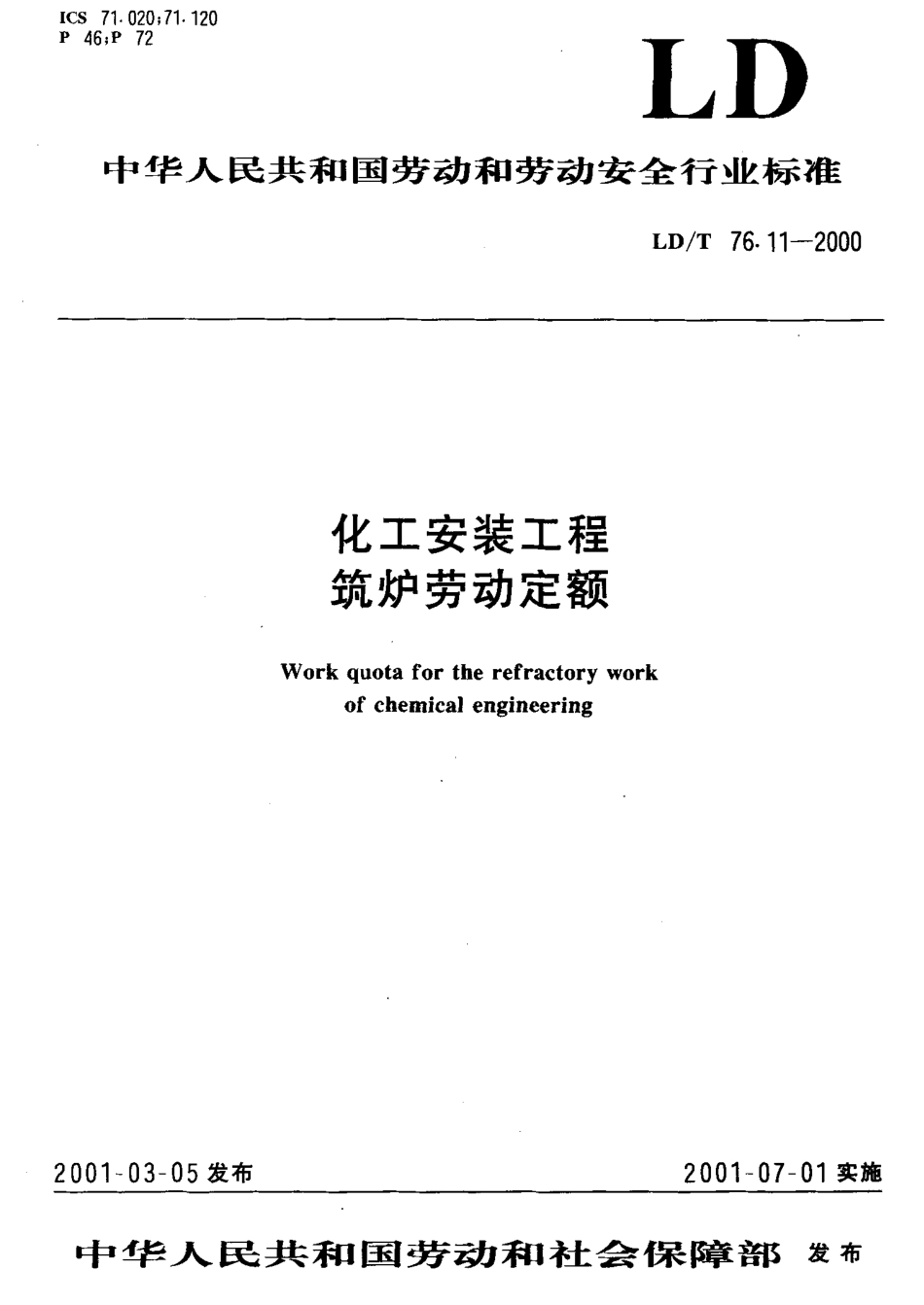 LD/T 76.11-2000 化工安装工程 筑炉劳动定额.pdf_第1页