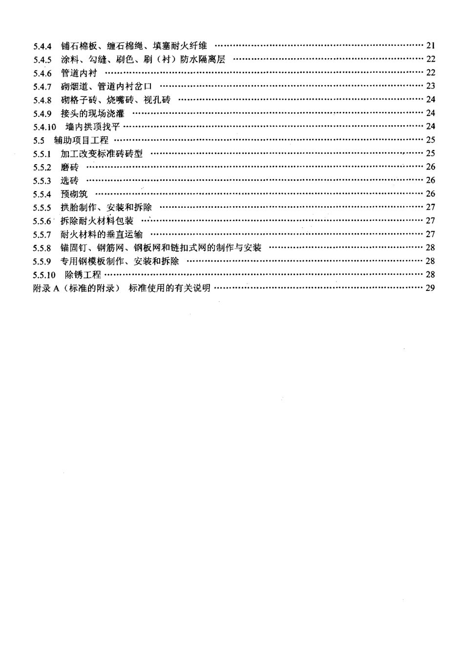 LD/T 76.11-2000 化工安装工程 筑炉劳动定额.pdf_第3页