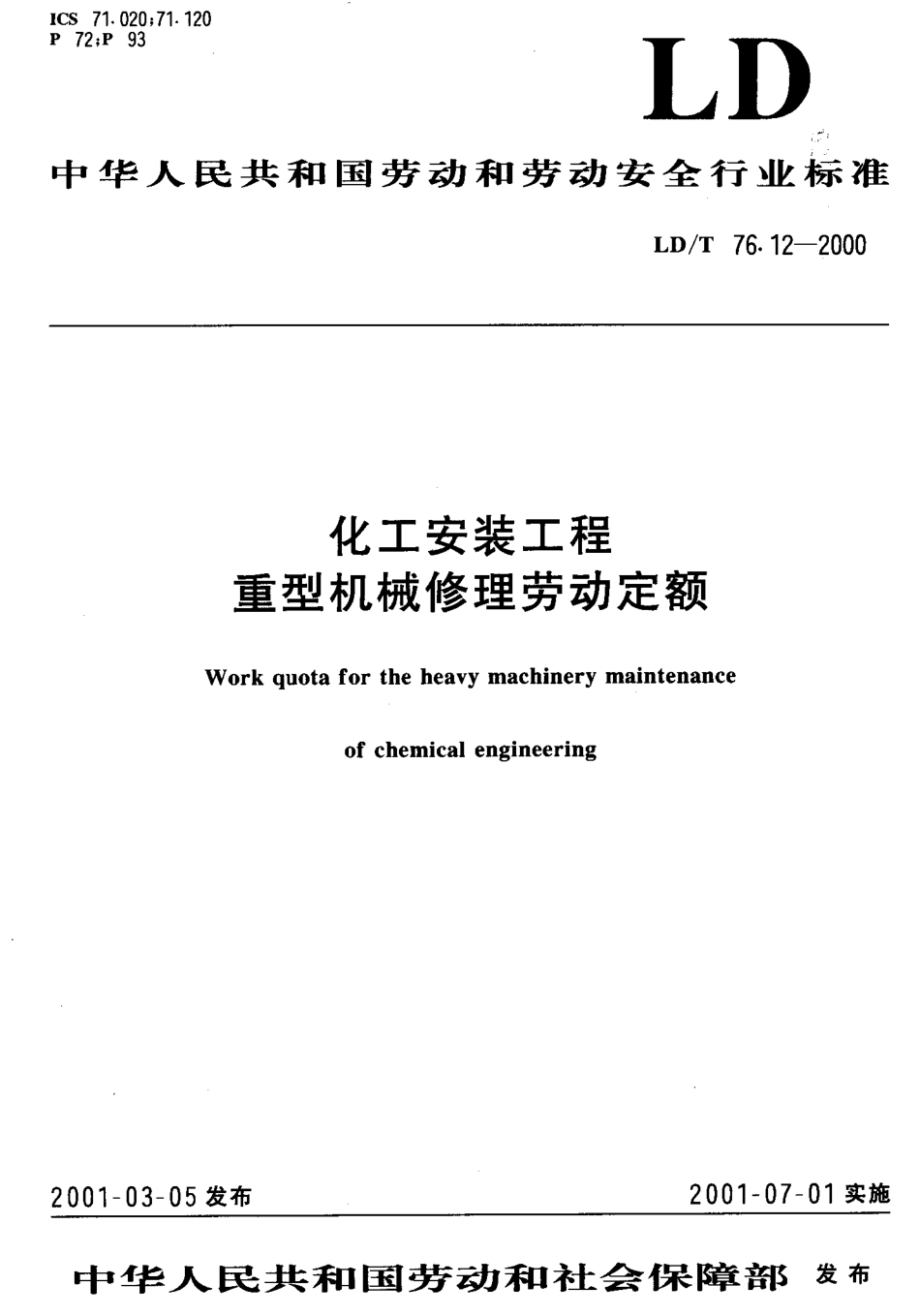 LD/T 76.12-2000 化工安装工程 重型机械修理劳动定额.pdf_第1页