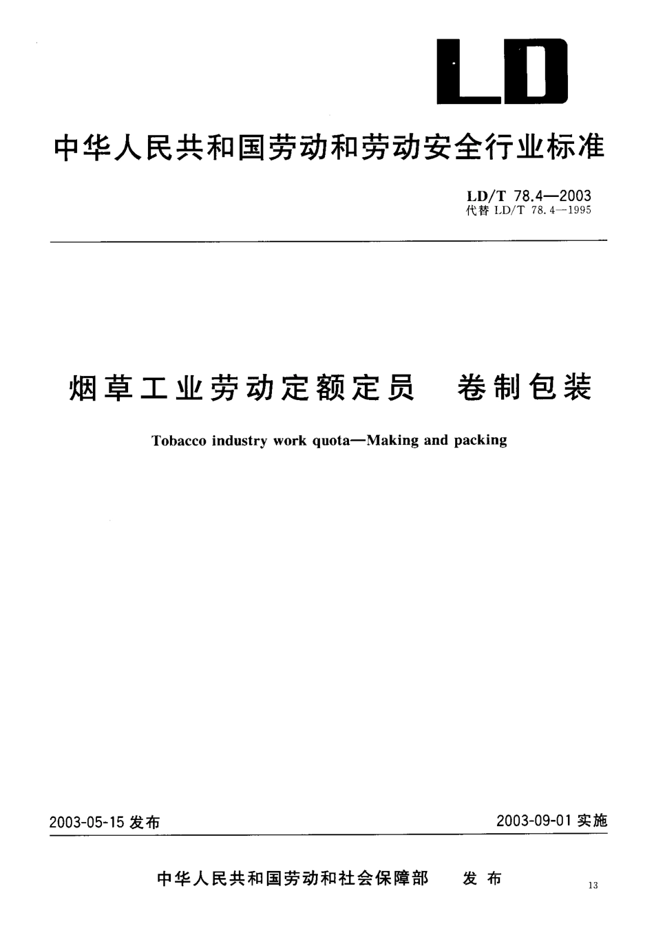 LD/T 78.4-2003 烟草工业劳动定额定员 卷制包装.pdf_第1页