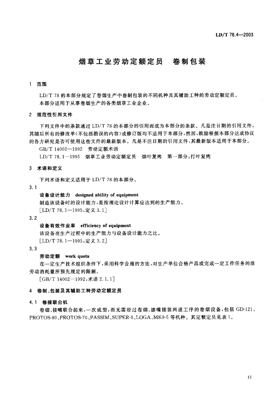 LD/T 78.4-2003 烟草工业劳动定额定员 卷制包装.pdf_第3页