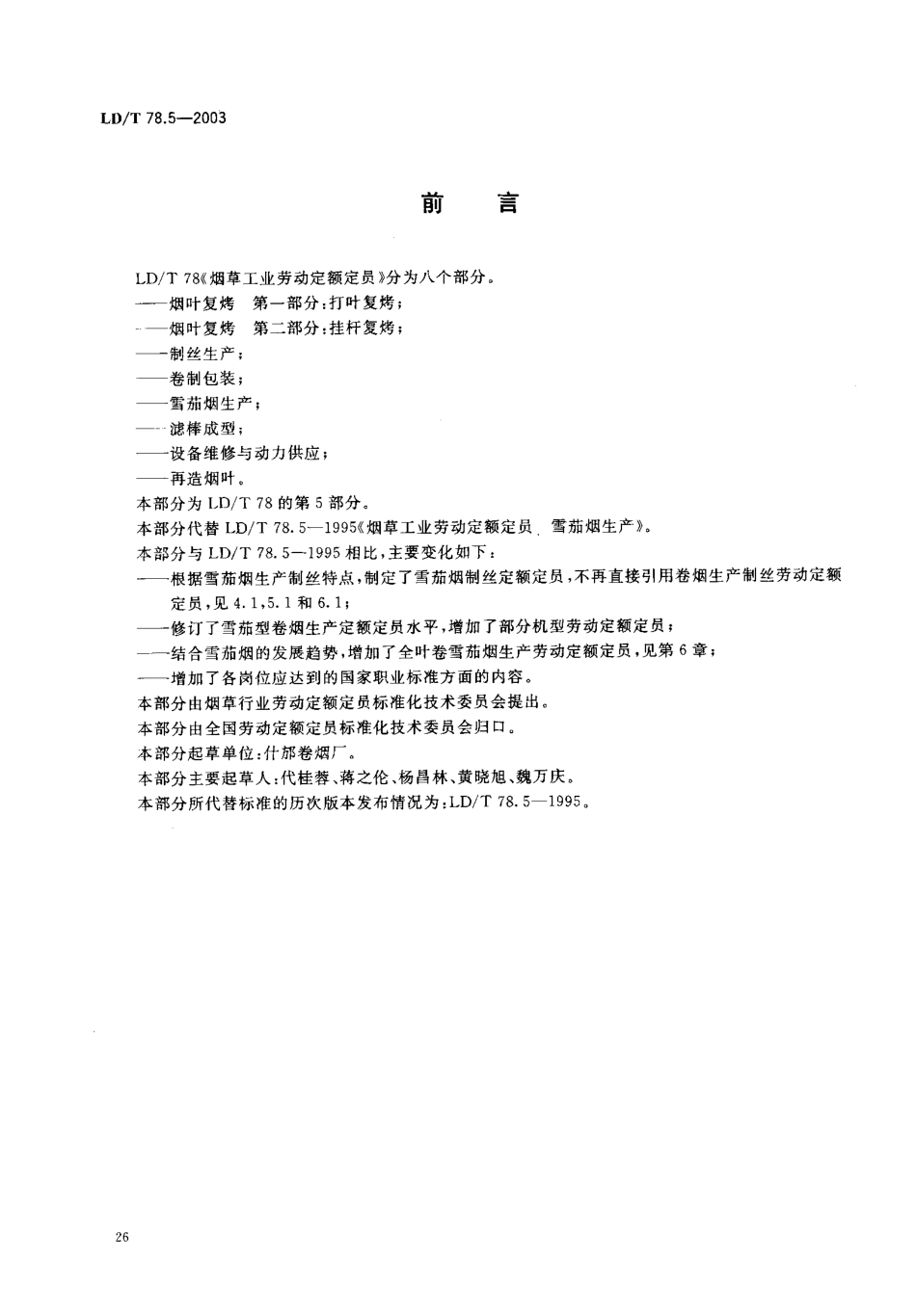 LD／T 78.5-2003 烟草工业劳动定额定员 雪茄烟生产.pdf_第2页